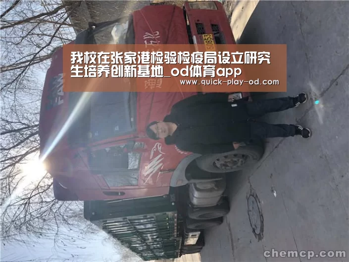我校在张家港检验检疫局设立研究生培养创新基地_od体育app(图2) od体育在线登录